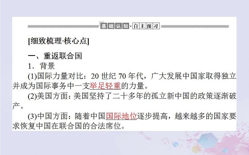 高中历史专题五现代中国的对外关系5.2外交关系的突破课件人民版必修104