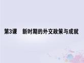 高中历史专题五现代中国的对外关系5.3新时期的外交政策与成就课件人民版必修1
