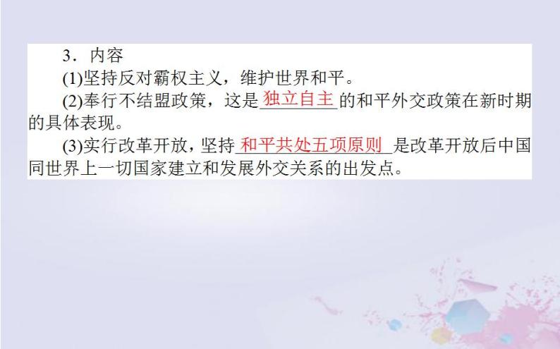 高中历史专题五现代中国的对外关系5.3新时期的外交政策与成就课件人民版必修106