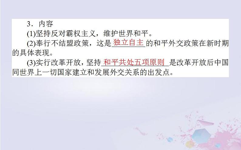 高中历史专题五现代中国的对外关系5.3新时期的外交政策与成就课件人民版必修106