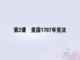 高中历史专题七近代西方民主政治的确立与发展7.2美国1787年宪法课件人民版必修1
