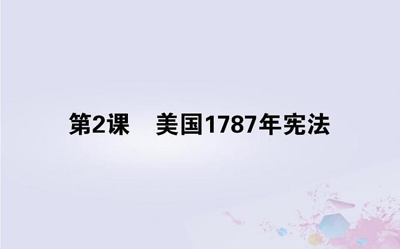 高中历史专题七近代西方民主政治的确立与发展7.2美国1787年宪法课件人民版必修101