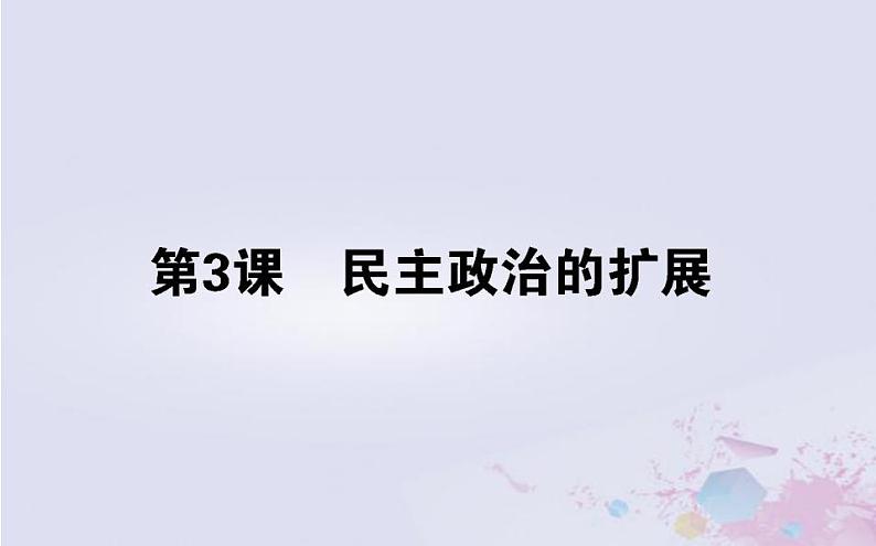 高中历史专题七近代西方民主政治的确立与发展7.3民主政治的扩展课件人民版必修101