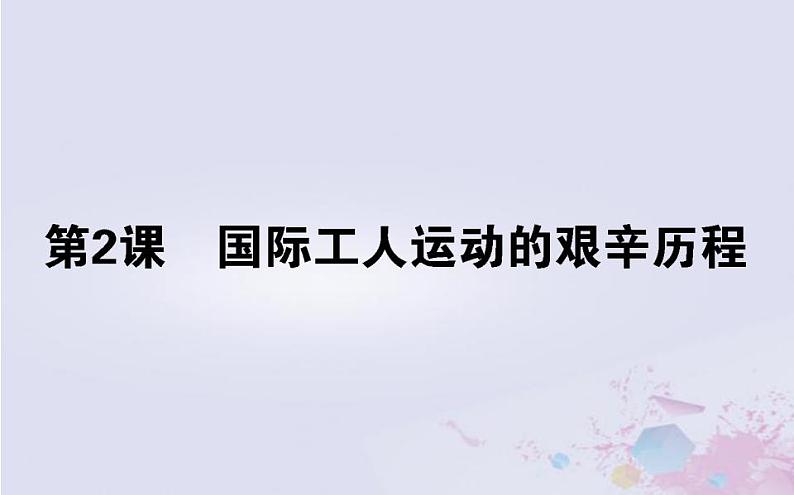 高中历史专题八解放人类的阳光大道8.2国际工人运动的艰辛历程课件人民版必修101