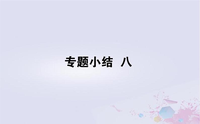 高中历史专题小结专题八解放人类的阳光大道课件人民版必修101