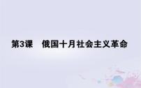 高中历史三：俄国十月社会主义革命教课内容课件ppt