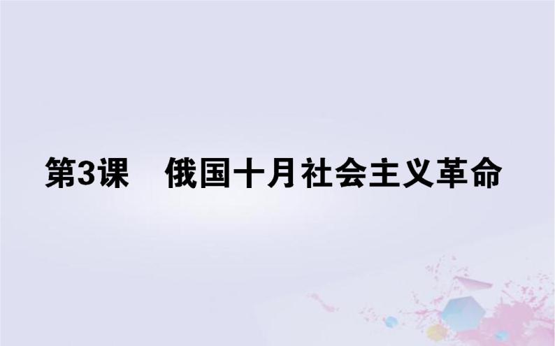 高中历史专题八解放人类的阳光大道8.3俄国十月社会主义革命课件人民版必修101