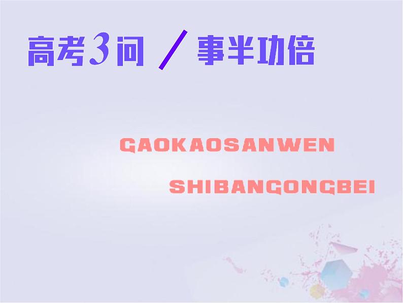 高考历史一轮复习高考研究一选择题命题特点及解题策略课件01