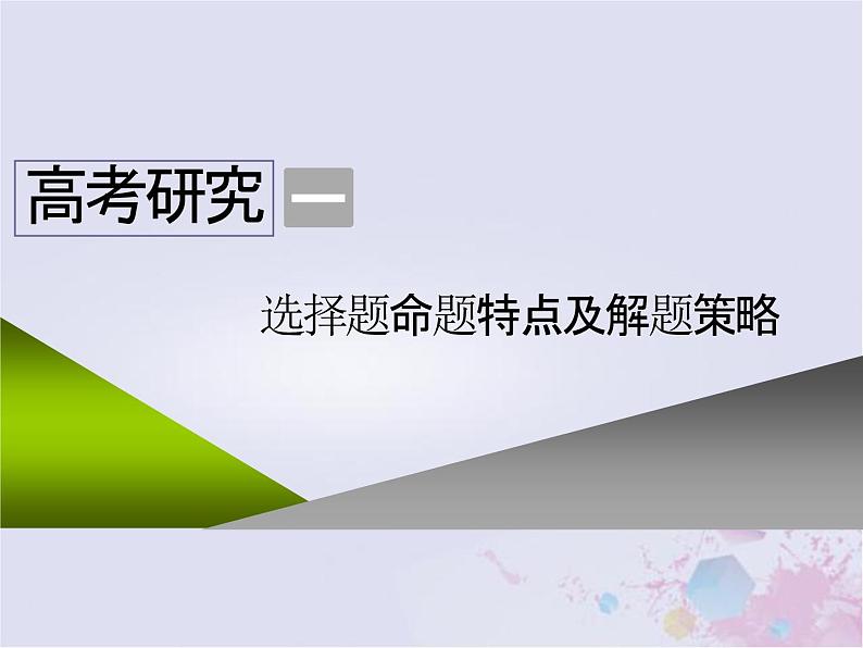 高考历史一轮复习高考研究一选择题命题特点及解题策略课件02