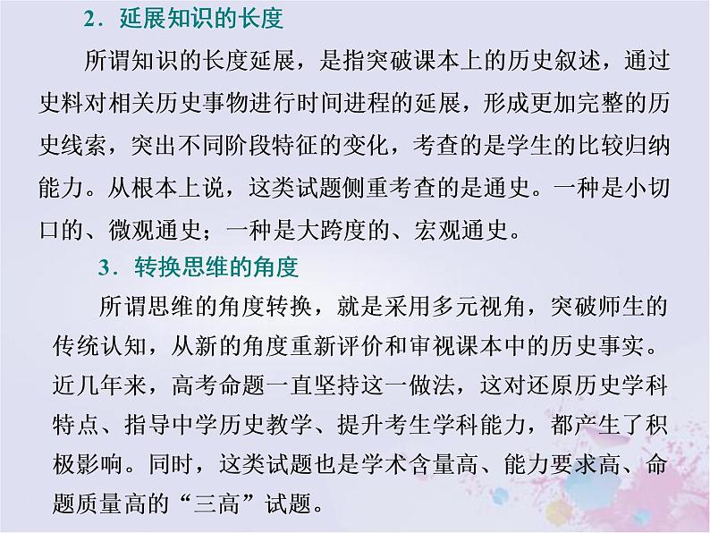 高考历史一轮复习高考研究一选择题命题特点及解题策略课件07