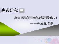 高考历史一轮复习高考研究三非选择题命题特点及解题策略2_开放探究题课件