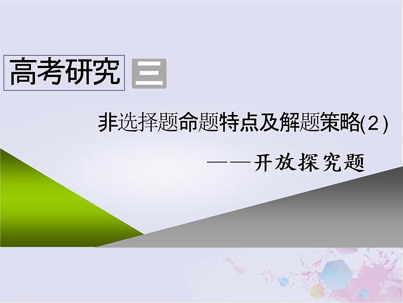 高考历史一轮复习高考研究三非选择题命题特点及解题策略2_开放探究题课件01