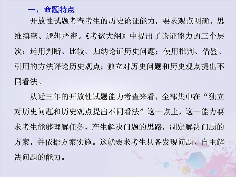 高考历史一轮复习高考研究三非选择题命题特点及解题策略2_开放探究题课件02