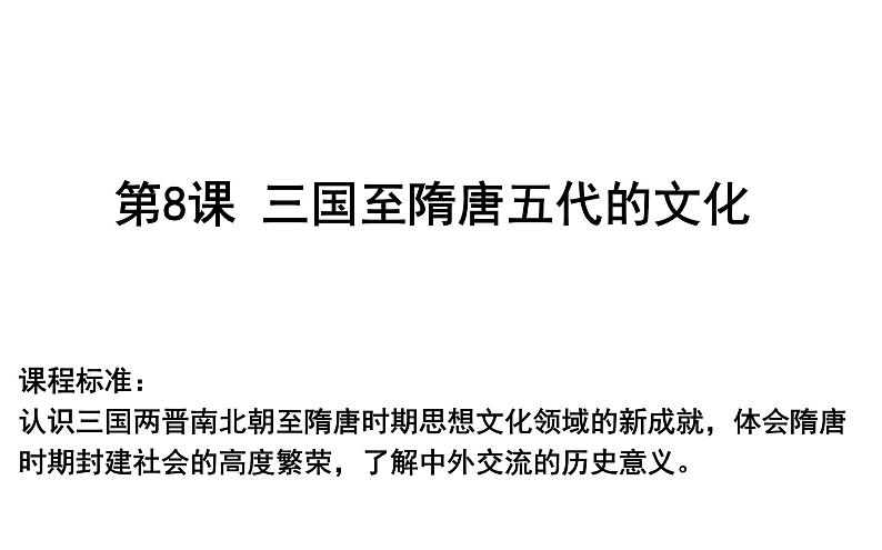 2021-2022学年部编版中外历史纲要上  第8课  三国至隋唐的文化  课件01