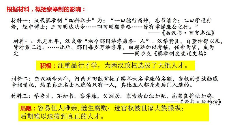 2021-2022学年统编版选择性必修一 第5课 中国古代官员的选拔与管理 课件第7页