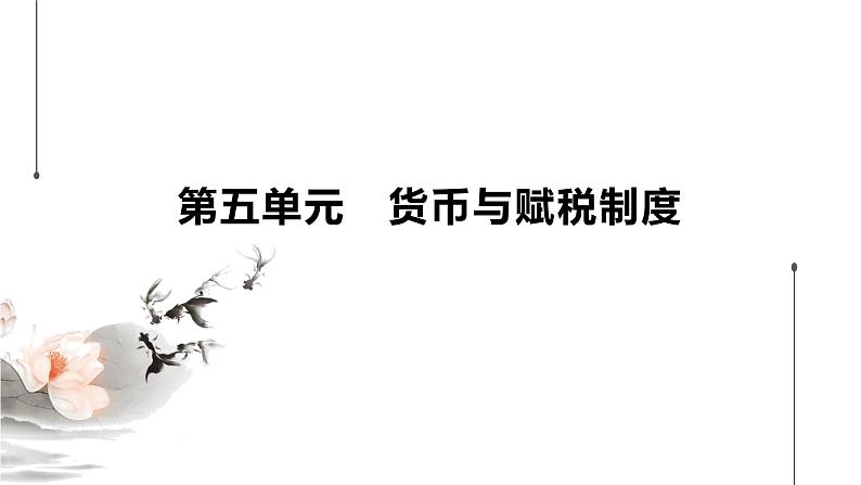 2021-2022学年统编版（2019选择性必修一 第16课 中国赋税制度的演变 课件第1页