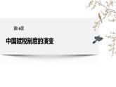 2021-2022学年统编版（2019选择性必修一 第16课 中国赋税制度的演变 课件