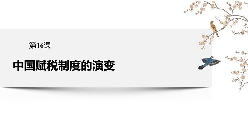 2021-2022学年统编版（2019选择性必修一 第16课 中国赋税制度的演变 课件第2页