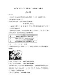 河南省安阳市 2021-2022学年高一上学期第一次联考（10月） 历史试卷