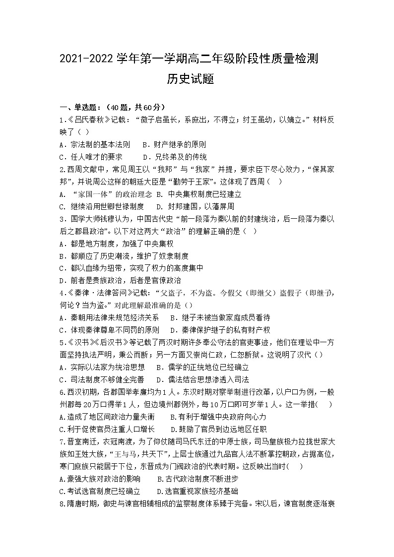 山东省济南市长清区一中2021-2022学年高二上学期10月阶段性质量检测历史试卷第1页