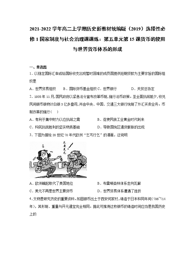 2021-2022学年高二上学期历史新教材统编版（2019）选择性必修1国家制度与社会治理课课练：第五单元第15课货币的使用与世界货币体系的形成第1页
