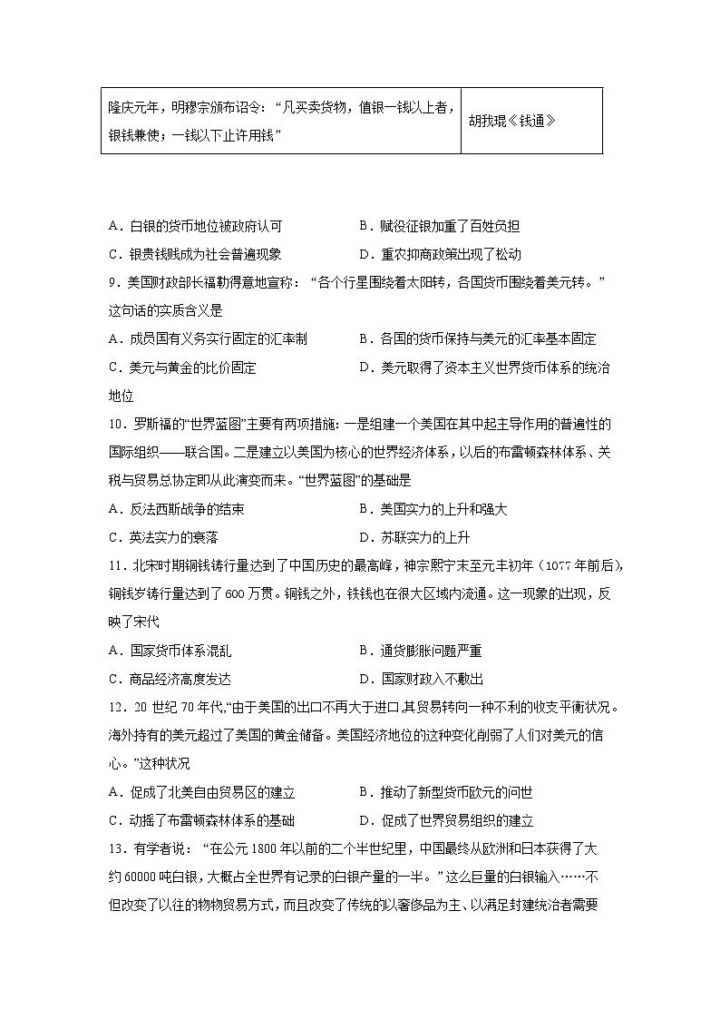 2021-2022学年高二上学期历史新教材统编版（2019）选择性必修1国家制度与社会治理课课练：第五单元第15课货币的使用与世界货币体系的形成第3页