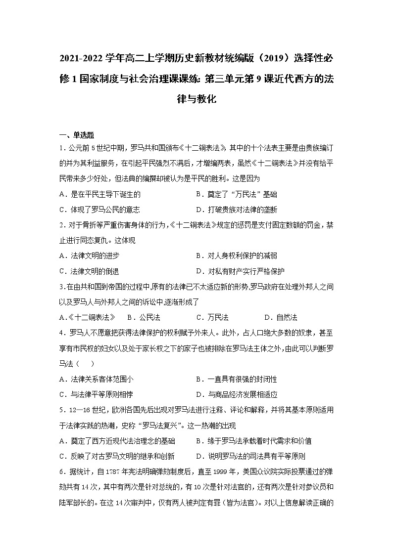 2021-2022学年高二上学期历史新教材统编版（2019）选择性必修1国家制度与社会治理课课练：第三单元第9课近代西方的法律与教化01