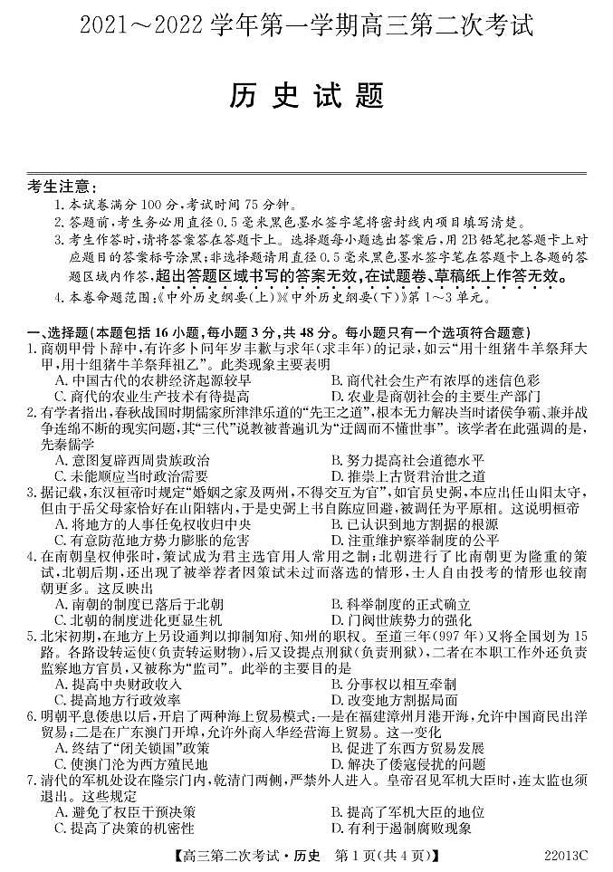 辽宁省渤海渤大附高2022届高三上学期第二次月考历史试题（PDF版含答案）第1页