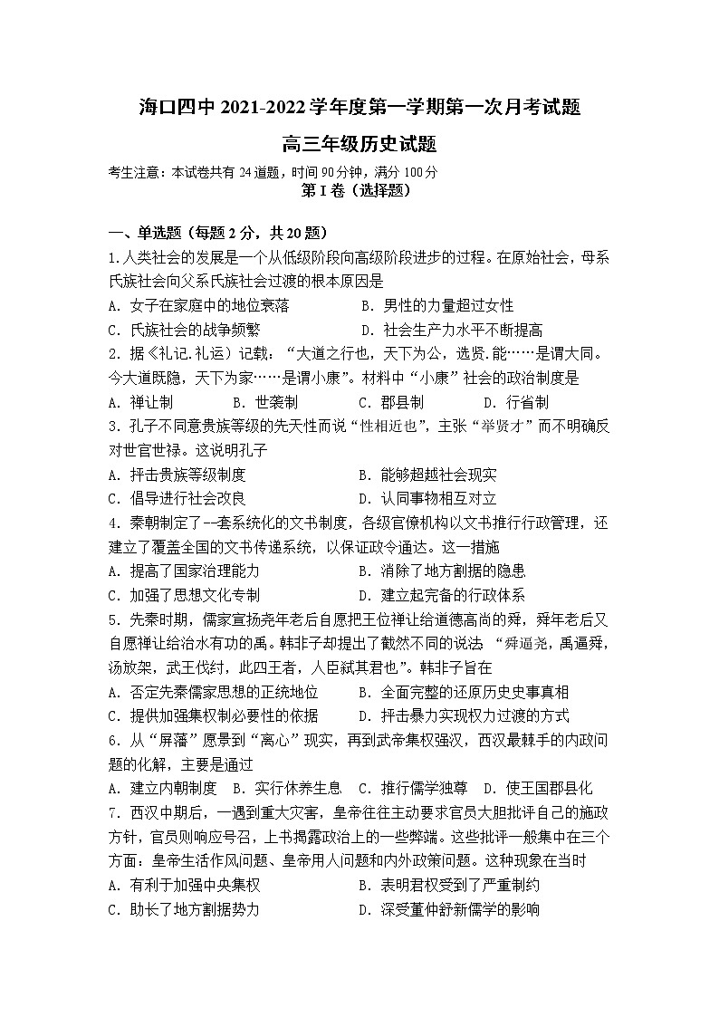 海南省海口四高2022届高三上学期第一次月考历史试题（Word版含答案）第1页