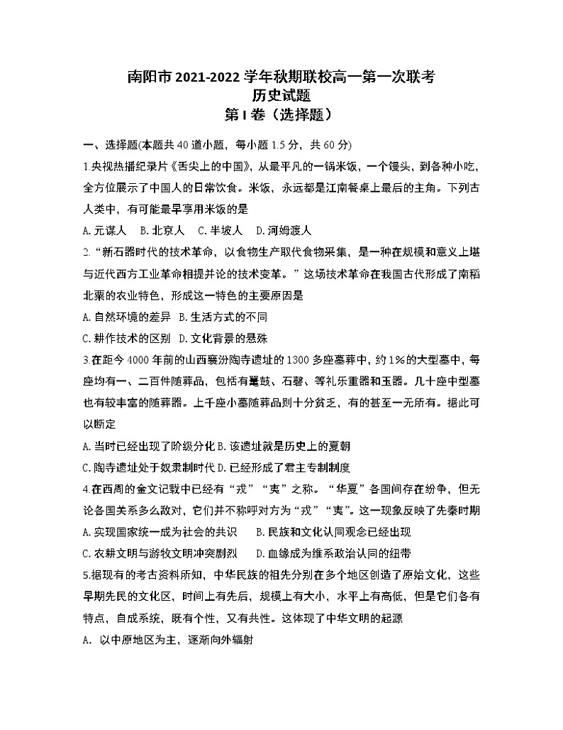 河南省南阳市联校2021-2022学年上学期第一次联考高一历史试题01