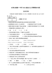 黑龙江省哈尔滨市松北区对青山镇第一中学2021届高三上学期期末考试历史试题