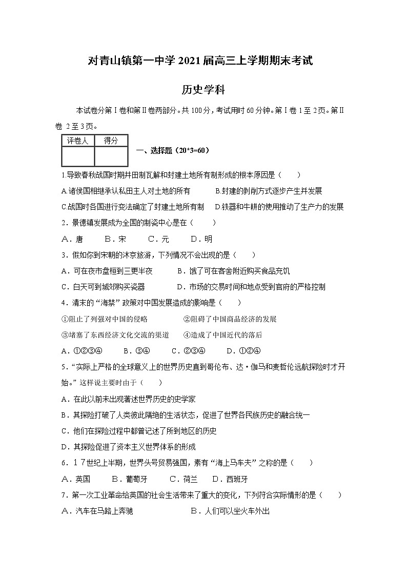 黑龙江省哈尔滨市松北区对青山镇第一中学2021届高三上学期期末考试历史试题01