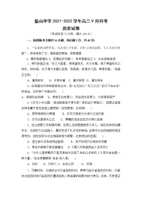 河北省盐山高级中学2021-2022学年高二9月月考历史试题（Word版含答案）