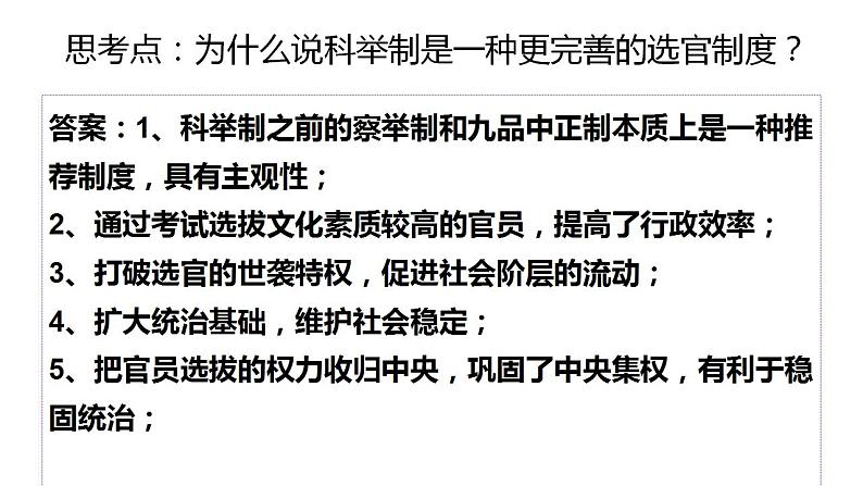 第5课 中国古代官员的选拔与管理 课件-- 2021-2022学年高中历史统编版（2019）选择性必修1第6页