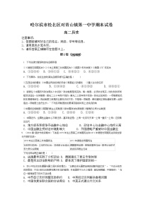 黑龙江省哈尔滨市松北区对青山镇第一中学2020-2021学年高二下学期期末考试历史试题