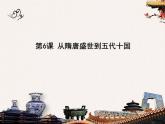 统编版中外历史纲要上  第6课  从隋唐盛世到五代十国    课件（(共42张PPT)）