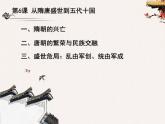 统编版中外历史纲要上  第6课  从隋唐盛世到五代十国    课件（(共42张PPT)）
