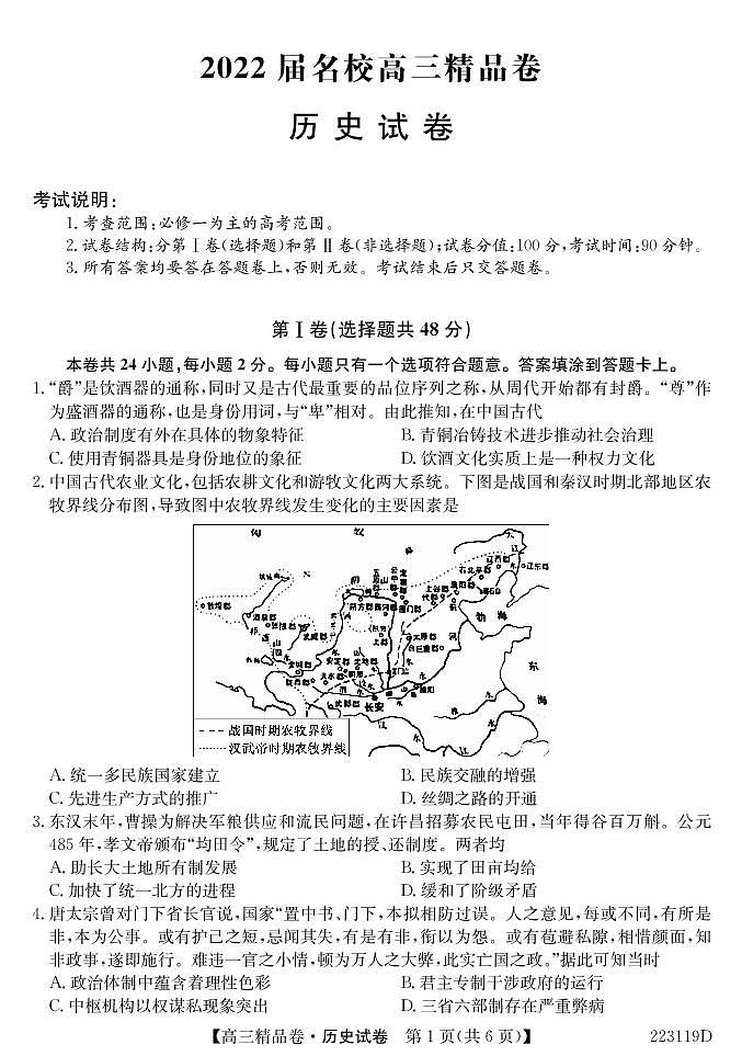 安徽省六安一中，阜阳一中，合肥八中等校2022届高三上学期联考历史试题第1页