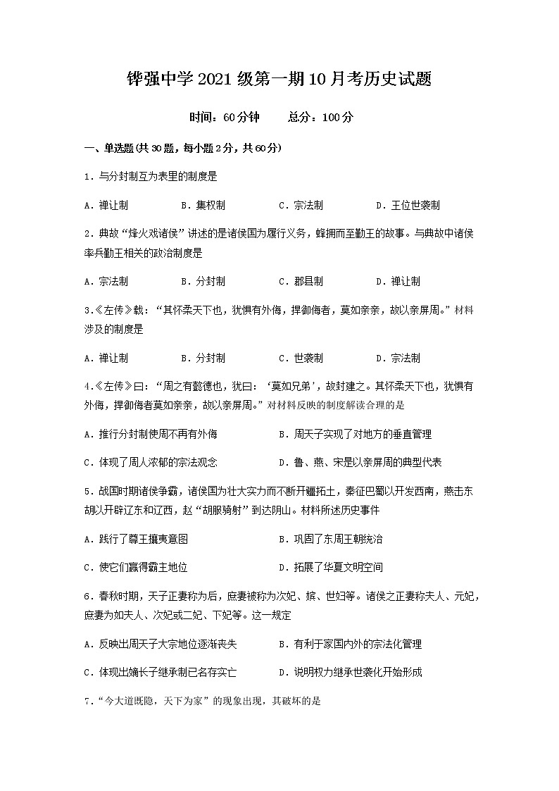 四川省眉山市仁寿县铧强高级中学2021-2022学年高一上学期10月月考历史试题（Word版含答案）01