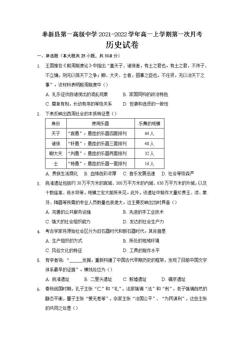 江西省奉新一高2021-2022学年高一上学期第一次月考历史试题（Word版含答案）第1页