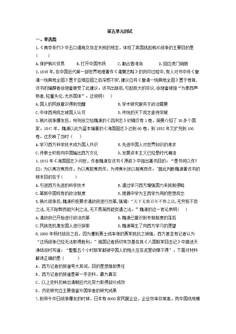第五单元晚清时期的内忧外患与救亡图存  单元测试--2021-2022学年统编版( 2019 )高中历史必修中外历史纲要上册（含答案）01