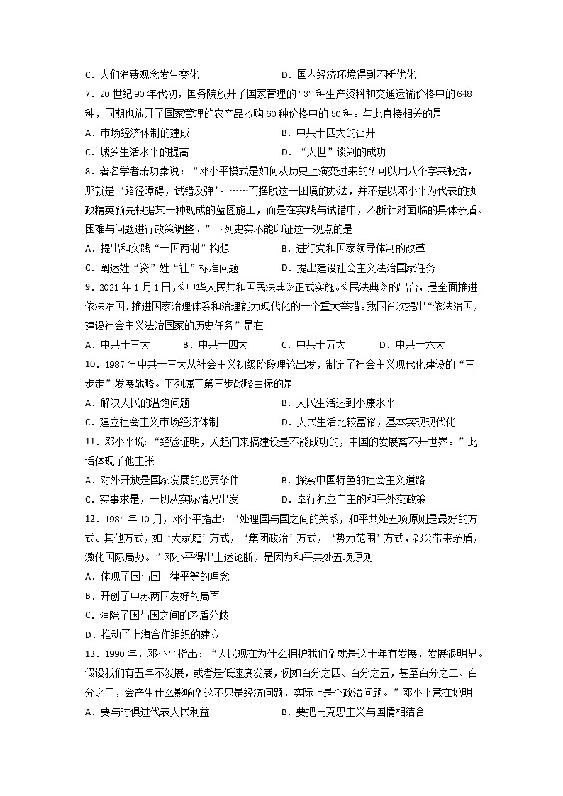 第十单元改革开放与社会主义现代化建设新时期  单元测试--2021-2022学年统编版（2019）高中历史必修中外历史纲要上册（含答案）02