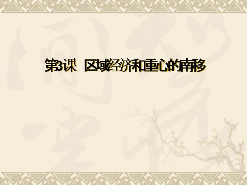 2021-2022学年岳麓版高中历史必修二  第三课  区域经济和重心的南移 课件03