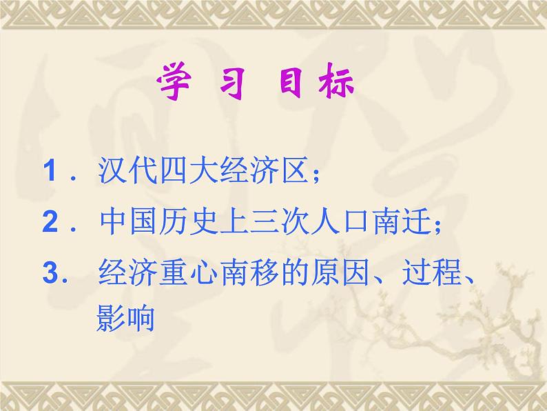 2021-2022学年岳麓版高中历史必修二  第三课  区域经济和重心的南移 课件04