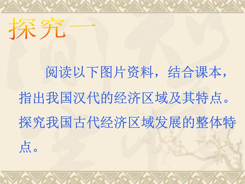 2021-2022学年岳麓版高中历史必修二  第三课  区域经济和重心的南移 课件05