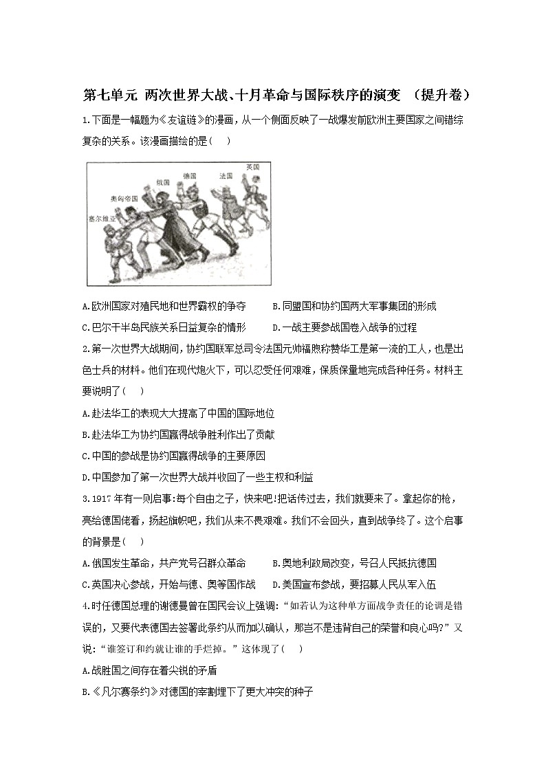 2022届新高考历史一轮复习纲要下册 第七单元 两次世界大战、十月革命与国际秩序的演变单元达标检测（提升卷）(word版含解析)第1页