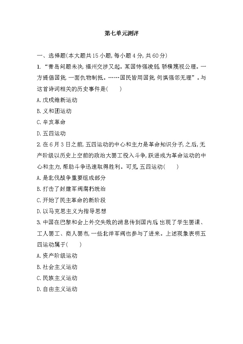 纲要上第七单元 中国共产党成立与新民主主义革命兴起 单元测试(word版含解析）第1页