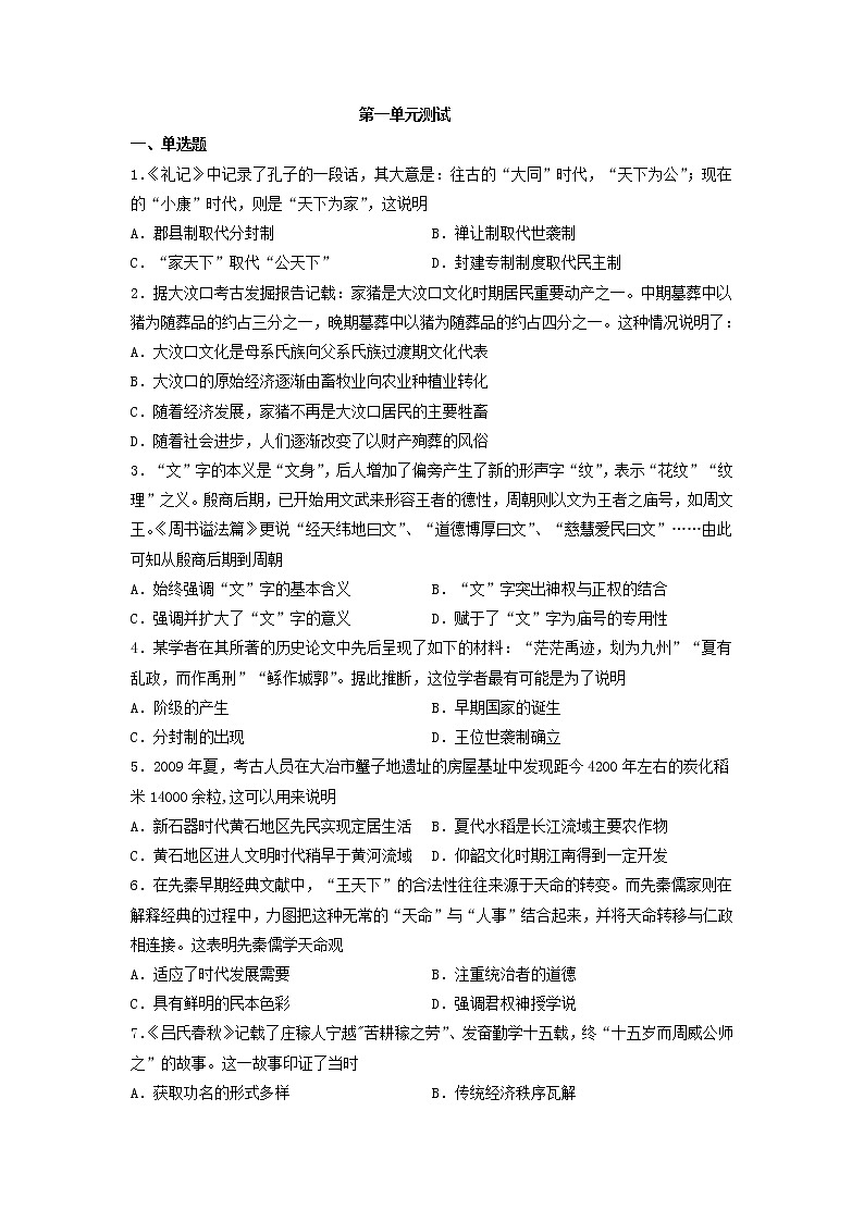 纲要上第一单元 从中华文明起源到秦汉统一多民族封建国家的建立与巩固单元测试（word版含答案）01