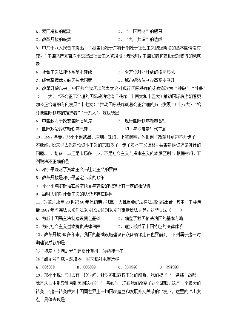 纲要上第十单元 改革开放与社会主义现代化建设新时期 单元测试（word版含答案）02
