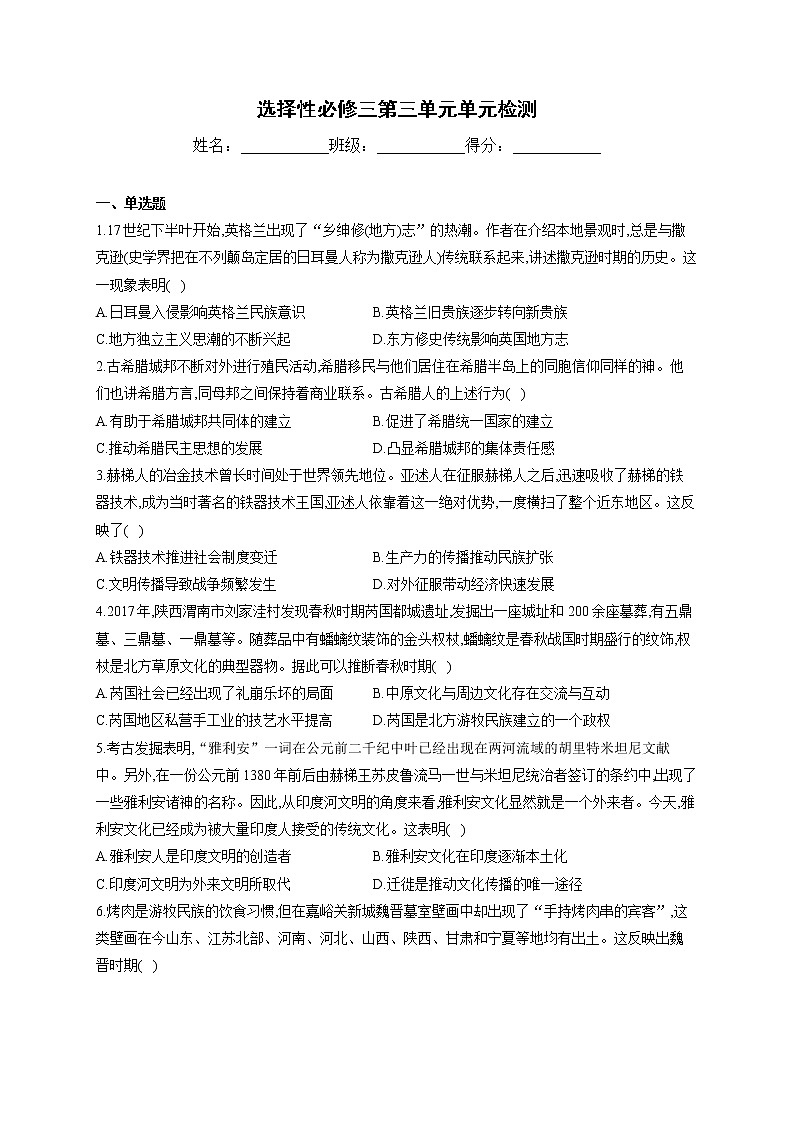 2020-2021学年人教版选择性必修三第三单元 人口迁徙 文化交融与认同 单元检测（word版）01